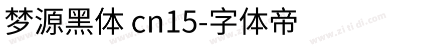 梦源黑体 cn15字体转换